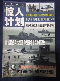 国防与军事：惊人计划