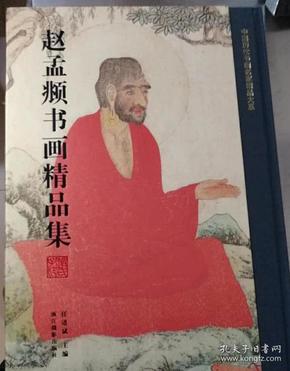 赵孟頫书画精品集/中国历代书画名家精品大系