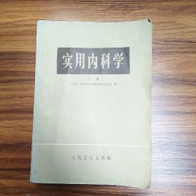 实用内科学（下册）