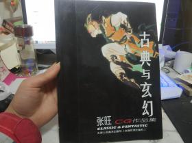 古典与玄幻-张旺CG作品集【2010年一版二印】