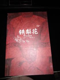 铁梨花