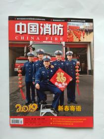 中国消防2019年第1期