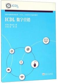 ICDL数字营销