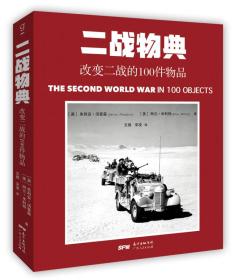 一战物典：改变一战的100件物品 ，二战物典：改变二战的100件物品。2册合售