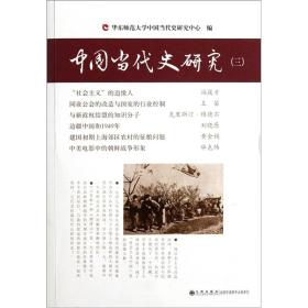 中国当代史研究-三