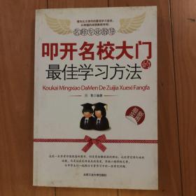 叩开名校大门的最佳学习方法