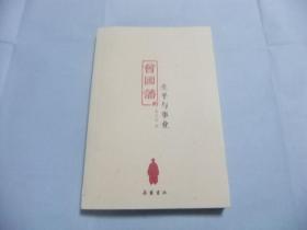 曾国藩的生平与事业