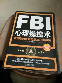 FBI心理操控术：美国联邦警察的超级心理策略