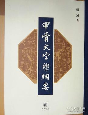 甲骨文字学纲要