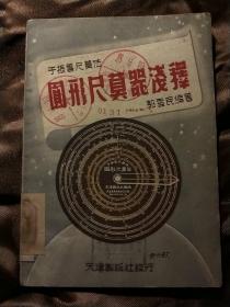 ★——于振善尺莫法[圆形尺莫器淺释