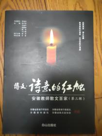 诗意的红烛  安徽教师散文百家 第三辑