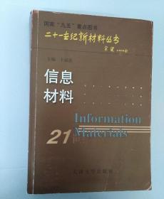 21世纪新材料丛书：信息材料