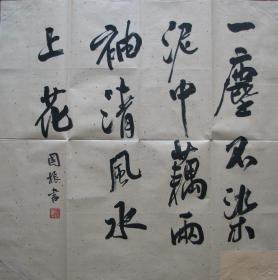 武汉—查国振斗方书法，2002年大红鹰杯庆祝香港回归五周年公务员书画大赛参赛作品