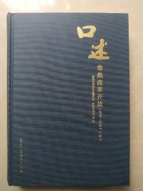 口述常熟改革开放(1978一2000) 续 一版一印