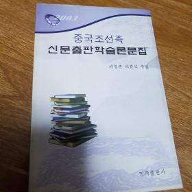 中国朝鲜族新闻出版学术论文集（朝鲜文）