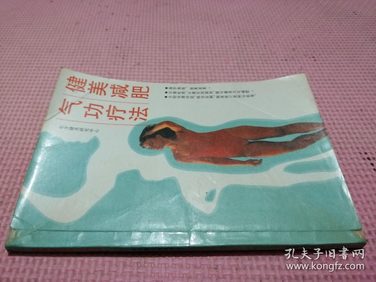 健美减肥气功疗法 （品相如图）