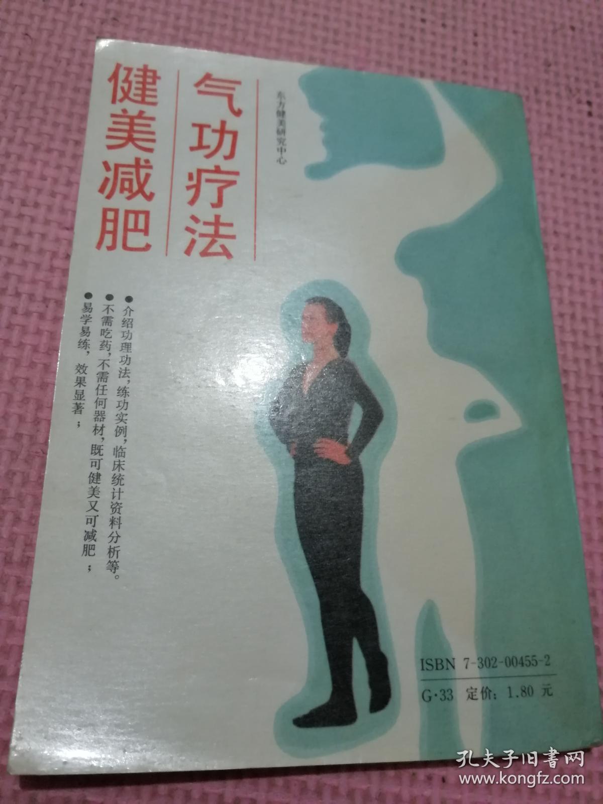 健美减肥气功疗法 （品相如图）