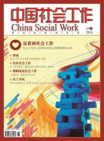 中国社会工作期刊杂志2018年2月下