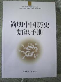 简明中国历史知识手册