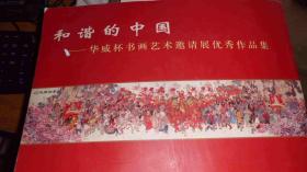 和谐的中国--华威杯书画艺术邀请展优秀作品集（铜版彩印 8