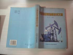 中原油田采油新技術(shù)文集
