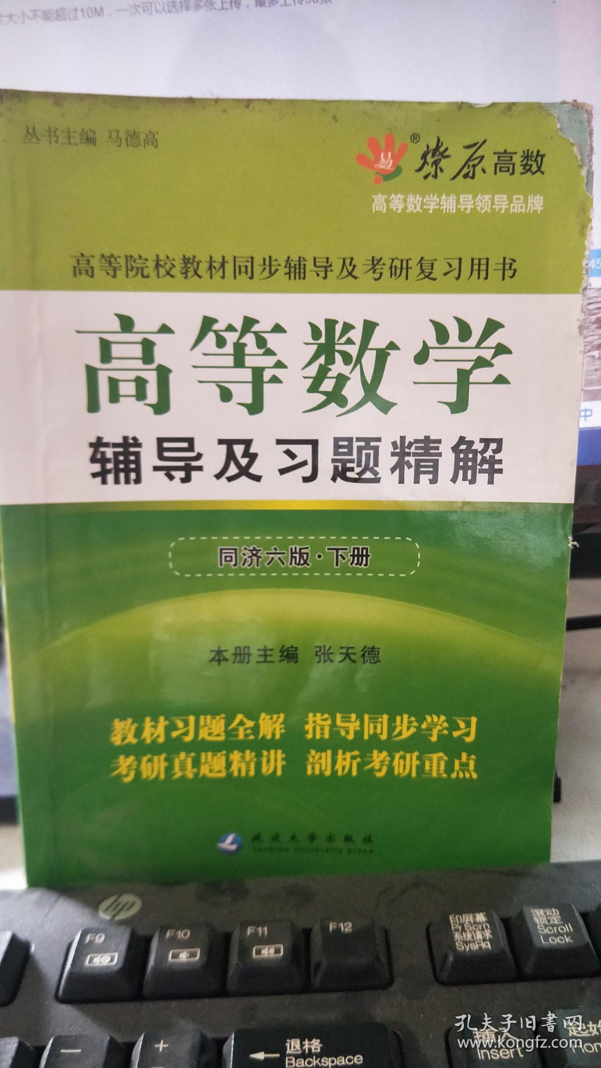 高等院校数学教材同步辅导及考研复习用书：高等数学辅导及习题精解（同济·6版）（下册）（书皮破损）