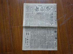 解放初期上海报纸《亦报》第754号，1951年8月30日刊，四版