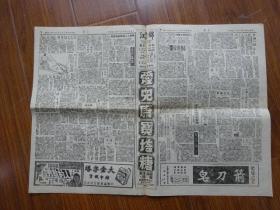 解放初期上海报纸《亦报》第754号，1951年8月30日刊，四版