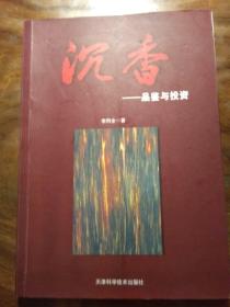 沉香品鉴与投资