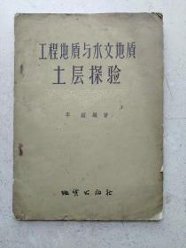 1957年《工程地质和水文地质土层探验》