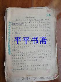 《作家谈高中语文课文三编》和《作家谈初中语文课文三编》手稿（补图.4）勿拍！