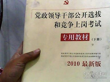 中人2015最新版党政领导干部公开选拔和竞争上岗考试专用教材上下册（共2本）