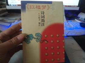 《红楼梦》诗词简注