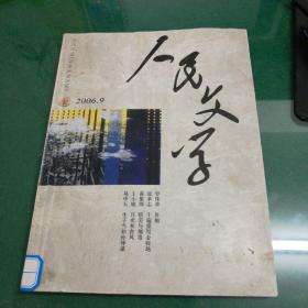 人民文学杂志2006年9总565卢岚岚长假，罗伟章奸细方格子第三种声音庞余亮野猫黄集伟恬美与刻毒易中天生子当如孙仲谋