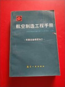 航空制造工程手册.机载设备精密加工