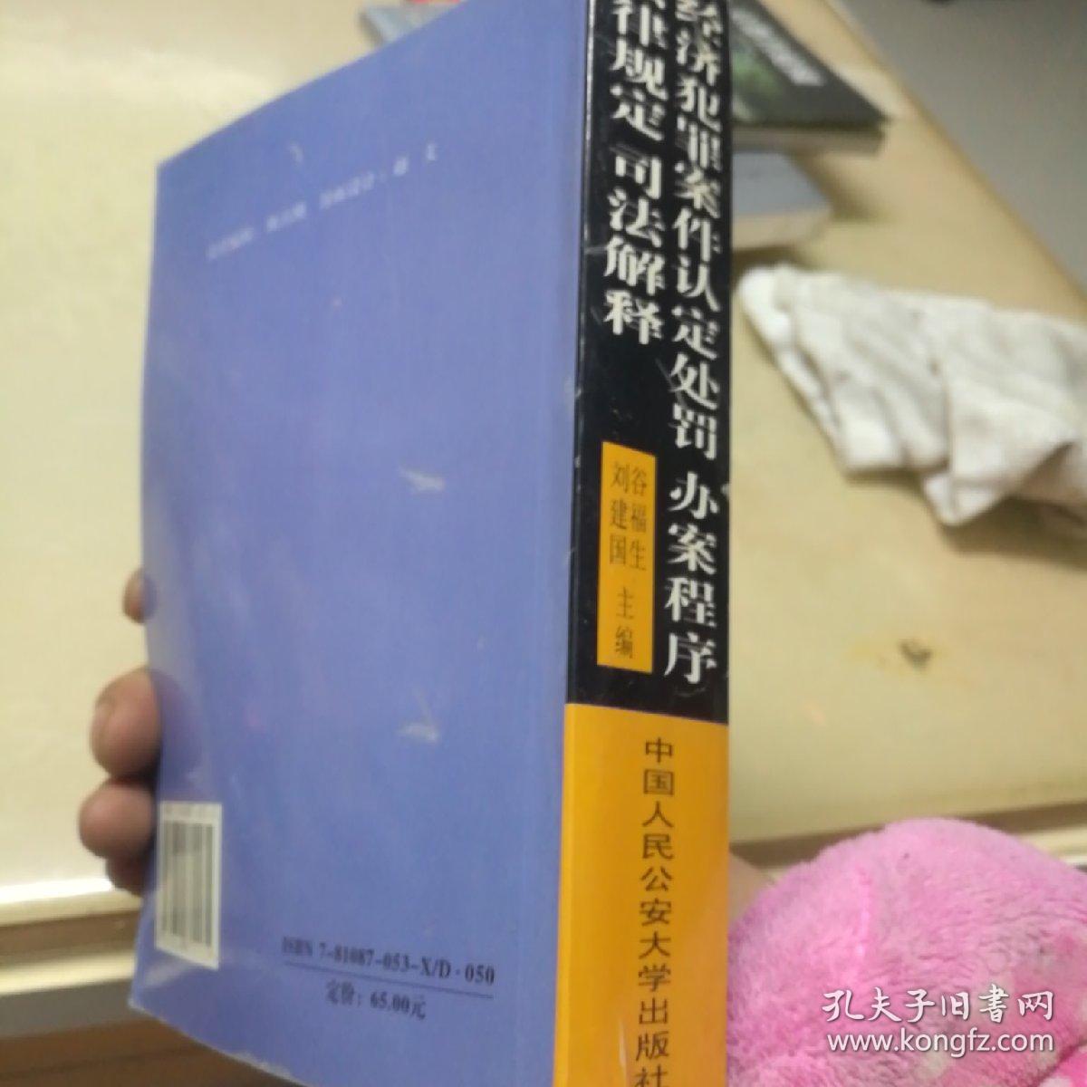 经济犯罪案件认定处罚.办案程序.法律规定.司法解释