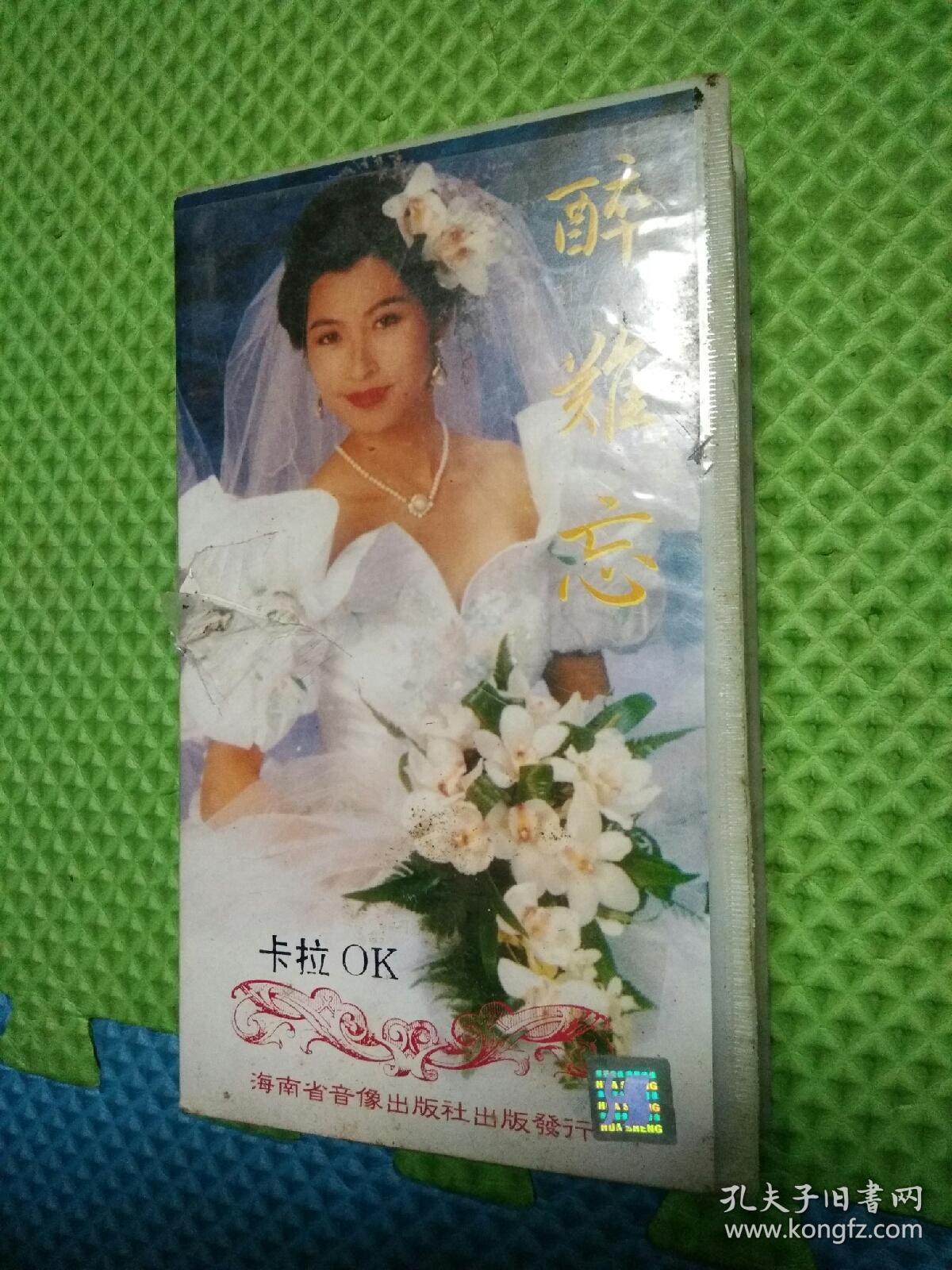 录像带：醉难忘 经典情歌