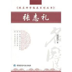 张志礼（跟名师学临床系列丛书）