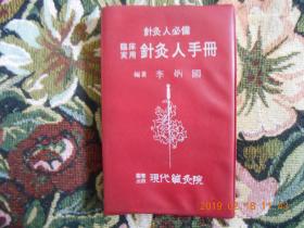 针灸人必备 临床实用针灸人手册