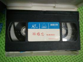录像带：醉难忘 经典情歌