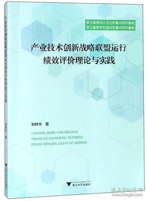 产业技术创新战略联盟运行绩效评价理论与实践