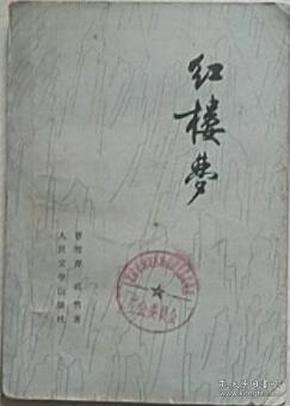 红楼梦：第三册