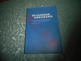 煤矿作业场所职业病危害防治规定解读