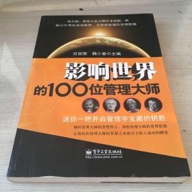 影响世界的100位管理大师