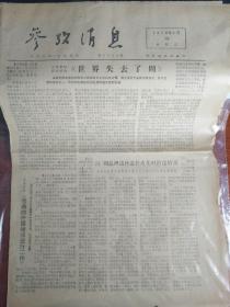 参考消息 1976年1月13日（差）