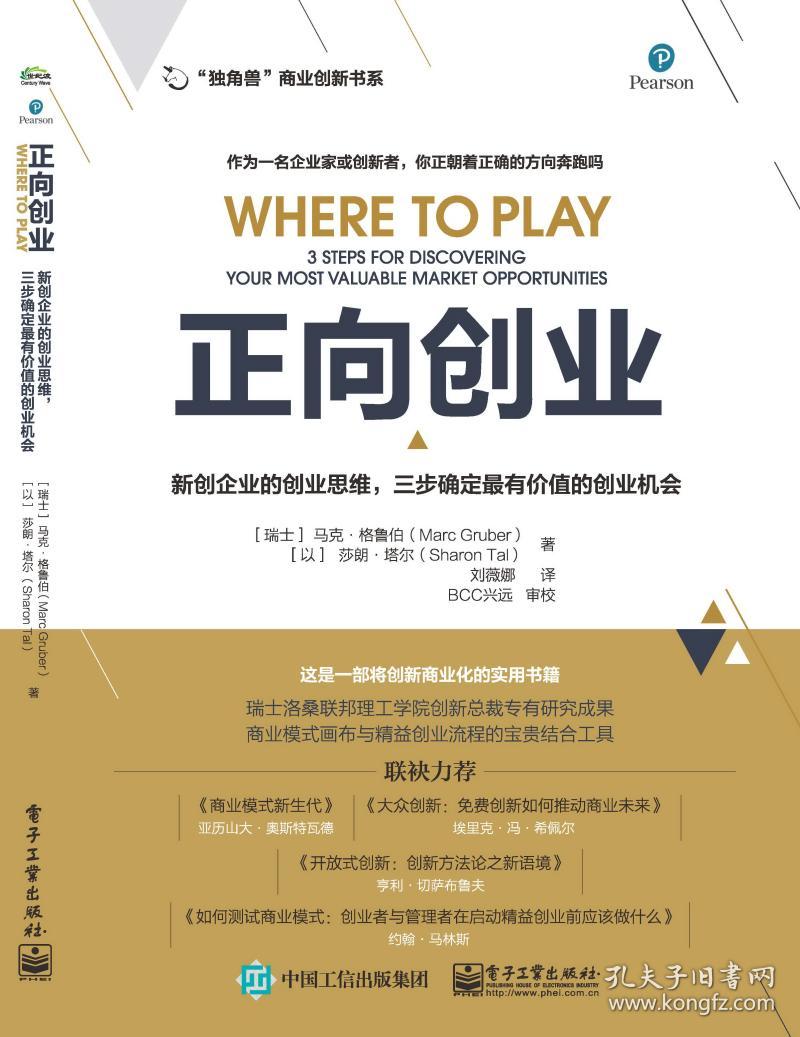 正向创业(新创企业的创业思维三步确定最有价值的创业机会)/独角兽商业创新书系