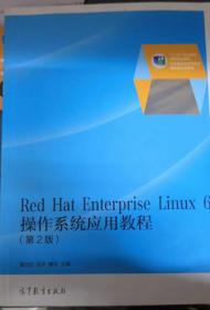 Red Hat Enterprise Linux6操作系统应用教程（第2版）/“十二五”职业教育国家规划教材