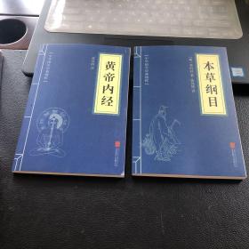 中华国学经典精粹——本草纲目、黄帝内经