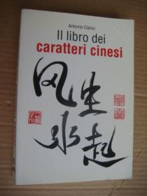 II Liibro dei caratteri cinesi  意大利語 原版 24開 漢字帶有許多象形圖