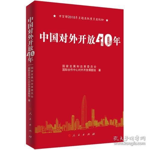中国对外开放40年（中宣部2018年主题出版重点出版物）